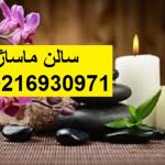 سالن ماساژ بلوار فردوس