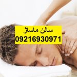 سالن ماساژ سوهانک