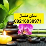 سالن ماساژ یوسف آباد