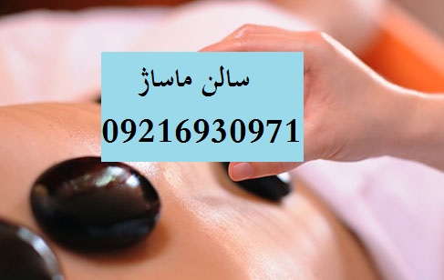 سالن ماساژ شهران