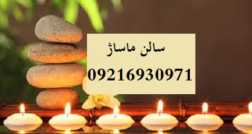 سالن ماساژ داودیه