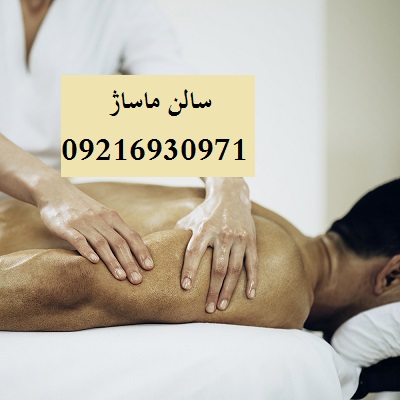 سالن ماساژ شهرک ژاندارمری