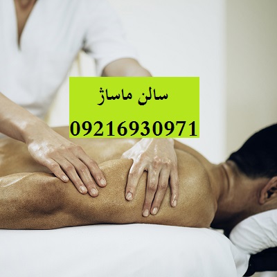 سالن ماساژ ایوانک
