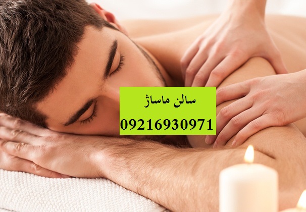 سالن ماساژ علم و صنعت
